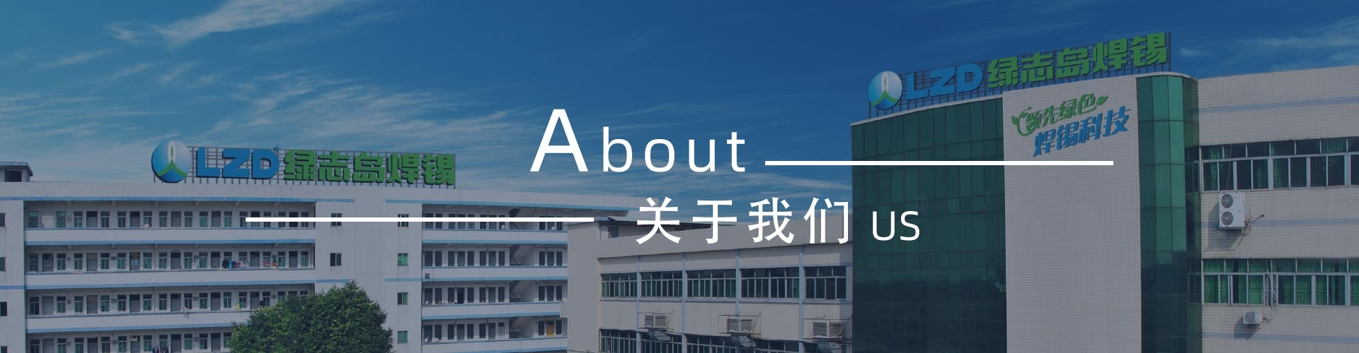 綠志島-錫膏、焊錫條、焊錫絲